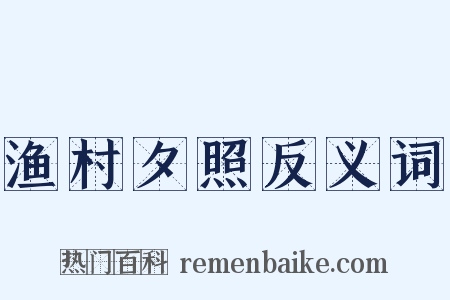 渔村夕照反义词是什么意思的图片